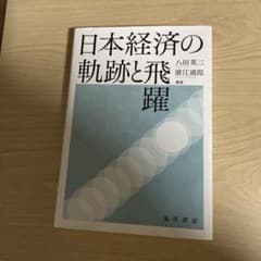 日本経済の軌跡と飛躍のサムネイル
