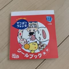 でこぼこフレンズシールブックあか シールがいっぱいのサムネイル