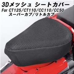 クロスカブ　シートカバーのサムネイル