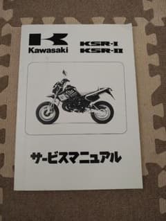 Kawasaki KSR-I KSR-II サービスマニュアル - メルカリ