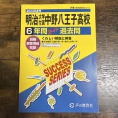 明治大学付属中野八王子高校 6年間スーパー過去問 2023年度用のサムネイル