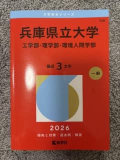 赤本　最新版　兵庫県立大学2026 工学部・理学部・環境人間学部のサムネイル