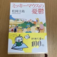 ミッキーマウスの憂鬱のサムネイル