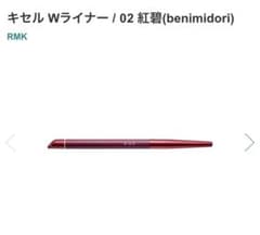 プロフ必読❣️RMK キセル Wライナー02 紅碧(benimidori)のサムネイル