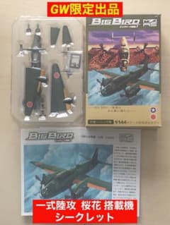 カフェレオ ビッグバード 一式陸攻 桜花搭載機 ☆シークレット