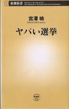 新潮新書 ヤバい選挙のサムネイル