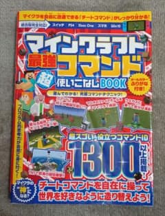 マインクラフト 最強コマンド超使いこなしBOOKのサムネイル