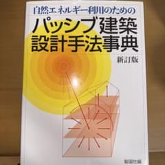 自然エネルギー利用のためのパッシブ建築設計手法事典 新訂版のサムネイル