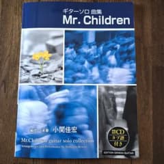 ギターソロ曲集 Mr.Children 楽譜 CD付のサムネイル