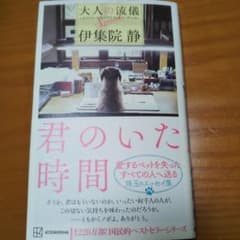 君のいた時間 大人の流儀Specialのサムネイル