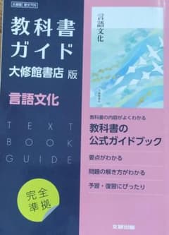 高校教科書ガイド 国語 大修館書店版 言語文化のサムネイル