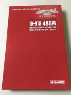 ROUNDHOUSE 10-918 485系 日光・きぬがわタイプ 6両セット - メルカリ