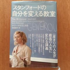 スタンフォードの自分を変える教室のサムネイル