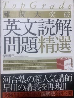 難関大突破英文読解問題精選 : Top gradeのサムネイル