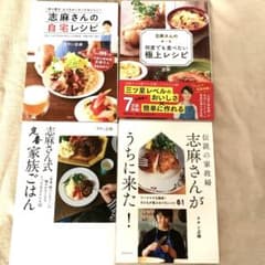 志麻さんのレシピ本 4冊セットのサムネイル