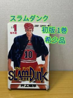 SLAM DUNK スラムダンク 1巻 初版 井上雄彦 2巻3巻初版おまけ付きのサムネイル
