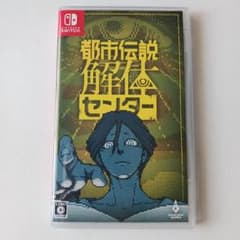 Switch 都市伝説解体センター 通常版
