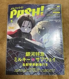 只今サービス中】PASH! 3月号 銀河特急ミルキー⭐︎サブウェイ
