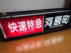 【即動作可】阪急京都線　方向幕　表示器　3300系 即動作可】阪急京都線 方向幕 表示器 3300系 - メルカリ