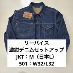 リーバイス 濃紺デニムセットアップ トラッカージャケット 501 W32