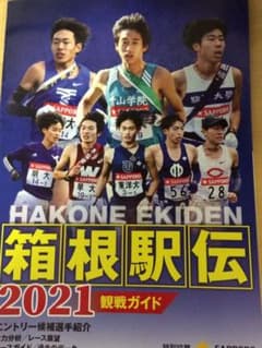 箱根駅伝 2021 観戦ガイドのサムネイル