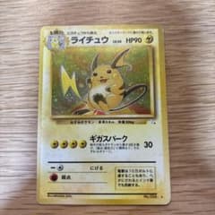 I*o様 ポケモンカード ライチュウ 旧裏面のサムネイル