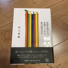 色彩を持たない多崎つくると、彼の巡礼の年のサムネイル