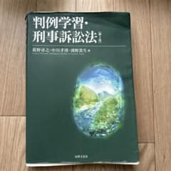 判例学習・刑事訴訟法 第3版のサムネイル