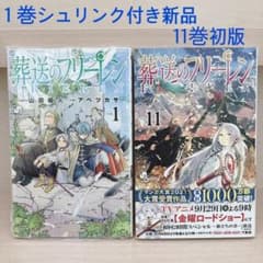 葬送のフリーレン 1巻 未開封 新品 11巻 少年サンデー 漫画 アニメ