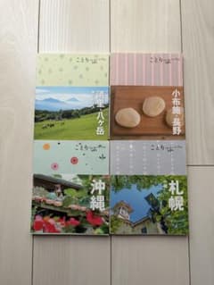 ことりっぷ 旅行ガイドブック 4冊セットのサムネイル
