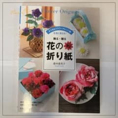 飾る・贈る 花の折り紙 鈴木恵美子 池田書店 フラワーアレンジのサムネイル