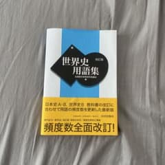 世界史用語集 改訂版 山川出版社のサムネイル