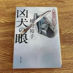 凶犬の眼　中古品のサムネイル