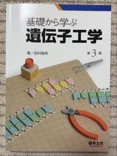 基礎から学ぶ遺伝子工学 第3版 羊土社のサムネイル