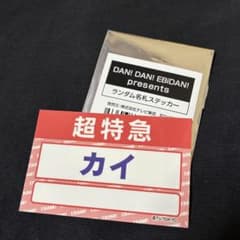 超特急 カイ DAN! DAN! EBiDAN! ステッカーのサムネイル