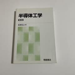 半導体工学のサムネイル