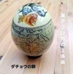 本物 ダチョウの卵 アート卵 置物 南アフリカ お土産 地図 象 ライオン