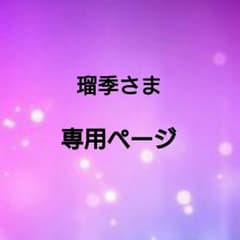 瑠季さま 専用ページのサムネイル