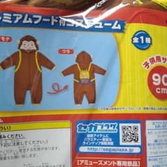 おさるのジョージ　着ぐるみのサムネイル