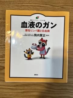 血液のガン　悪性リンパ腫と白血病のサムネイル