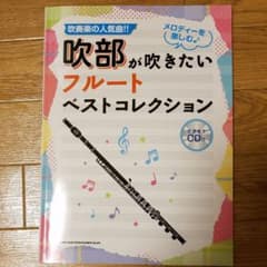 吹部が吹きたいフルートベストコレクションのサムネイル