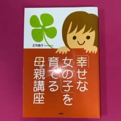 「幸せな女の子」を育てる母親講座のサムネイル