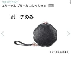 【コスメデコルテ】 クリスマス コフレ 2025 ポーチのみのサムネイル
