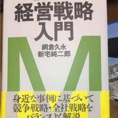 経営戦略入門 : マネジメント・テキストのサムネイル