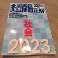 全国高校　2023年入試問題正解のサムネイル