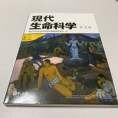 現代生命科学　第2版のサムネイル