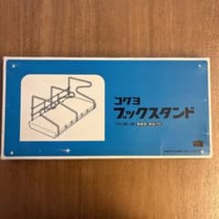 昭和レトロ】 KOKUYO コクヨ スチールラック ブックスタンド 本棚