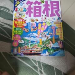 まっぷるマガジン 箱根のサムネイル