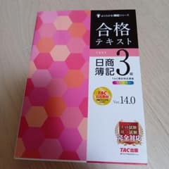 合格テキスト 日商簿記3級 Ver.14.0 TAC出版のサムネイル