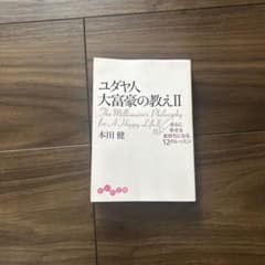 ユダヤ人大富豪の教え. 2のサムネイル